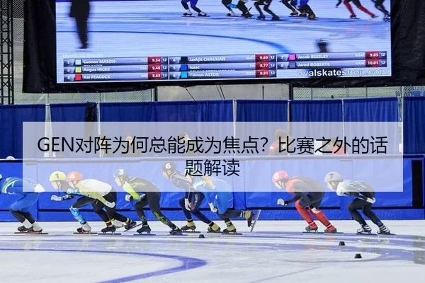 dui-zhen-wei-he-zong-neng-cheng-wei-jiao-dian-bi-sai-zhi-wai-de-hua-ti-jie-du-2-388.jpg